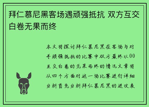 拜仁慕尼黑客场遇顽强抵抗 双方互交白卷无果而终
