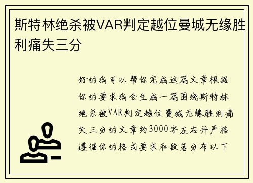 斯特林绝杀被VAR判定越位曼城无缘胜利痛失三分