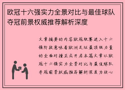 欧冠十六强实力全景对比与最佳球队夺冠前景权威推荐解析深度 欧冠十六强实力全景对比与最佳球队夺冠前景权威推荐解析深度