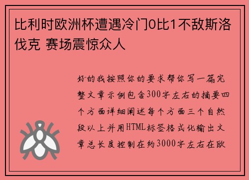 比利时欧洲杯遭遇冷门0比1不敌斯洛伐克 赛场震惊众人 比利时欧洲杯遭遇冷门0比1不敌斯洛伐克 赛场震惊众人