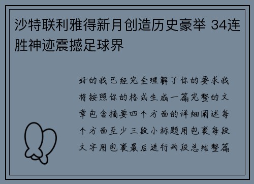 沙特联利雅得新月创造历史豪举 34连胜神迹震撼足球界 沙特联利雅得新月创造历史豪举 34连胜神迹震撼足球界