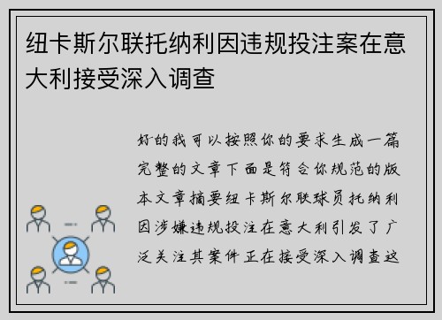 纽卡斯尔联托纳利因违规投注案在意大利接受深入调查 纽卡斯尔联托纳利因违规投注案在意大利接受深入调查