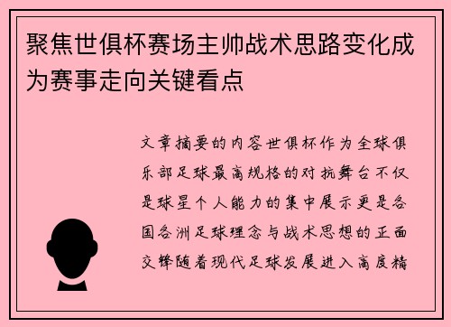 聚焦世俱杯赛场主帅战术思路变化成为赛事走向关键看点 聚焦世俱杯赛场主帅战术思路变化成为赛事走向关键看点