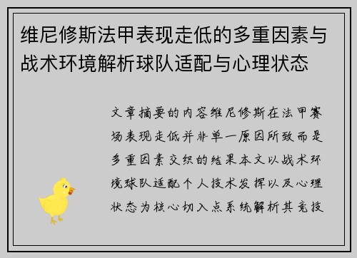 维尼修斯法甲表现走低的多重因素与战术环境解析球队适配与心理状态 维尼修斯法甲表现走低的多重因素与战术环境解析球队适配与心理状态