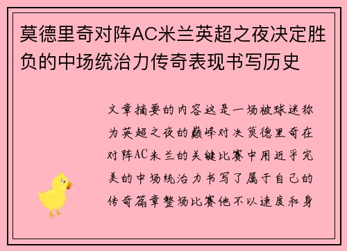 莫德里奇对阵AC米兰英超之夜决定胜负的中场统治力传奇表现书写历史 莫德里奇对阵AC米兰英超之夜决定胜负的中场统治力传奇表现书写历史