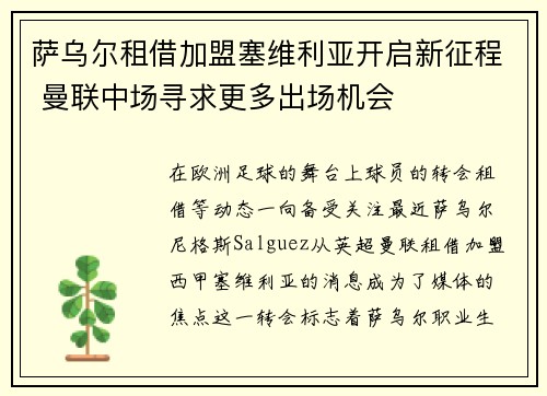 萨乌尔租借加盟塞维利亚开启新征程 曼联中场寻求更多出场机会 萨乌尔租借加盟塞维利亚开启新征程 曼联中场寻求更多出场机会