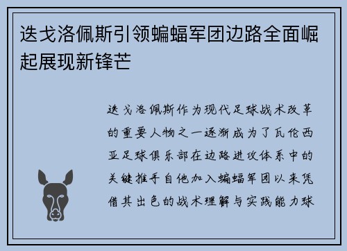 迭戈洛佩斯引领蝙蝠军团边路全面崛起展现新锋芒 迭戈洛佩斯引领蝙蝠军团边路全面崛起展现新锋芒