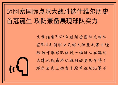 迈阿密国际点球大战胜纳什维尔历史首冠诞生 攻防兼备展现球队实力 迈阿密国际点球大战胜纳什维尔历史首冠诞生 攻防兼备展现球队实力