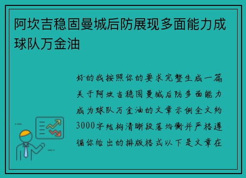 阿坎吉稳固曼城后防展现多面能力成球队万金油 阿坎吉稳固曼城后防展现多面能力成球队万金油