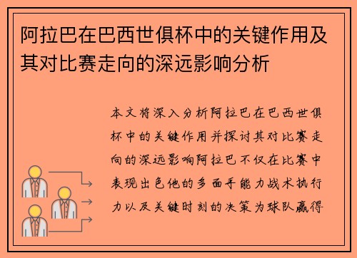 阿拉巴在巴西世俱杯中的关键作用及其对比赛走向的深远影响分析 阿拉巴在巴西世俱杯中的关键作用及其对比赛走向的深远影响分析