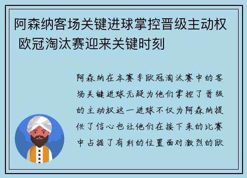 阿森纳客场关键进球掌控晋级主动权 欧冠淘汰赛迎来关键时刻 阿森纳客场关键进球掌控晋级主动权 欧冠淘汰赛迎来关键时刻