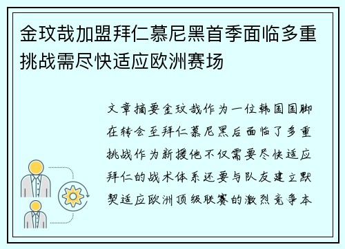 金玟哉加盟拜仁慕尼黑首季面临多重挑战需尽快适应欧洲赛场 金玟哉加盟拜仁慕尼黑首季面临多重挑战需尽快适应欧洲赛场