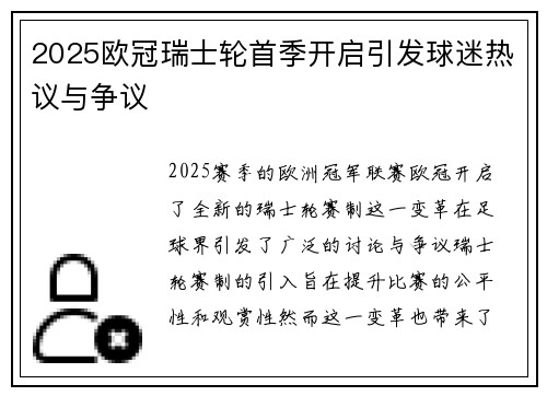 2025欧冠瑞士轮首季开启引发球迷热议与争议 2025欧冠瑞士轮首季开启引发球迷热议与争议