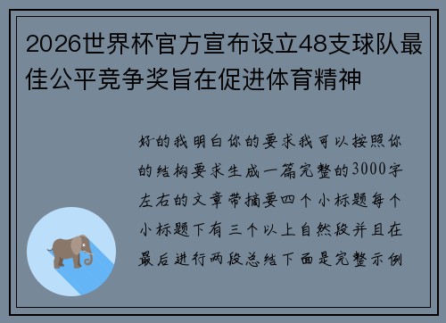 2026世界杯官方宣布设立48支球队最佳公平竞争奖旨在促进体育精神 2026世界杯官方宣布设立48支球队最佳公平竞争奖旨在促进体育精神