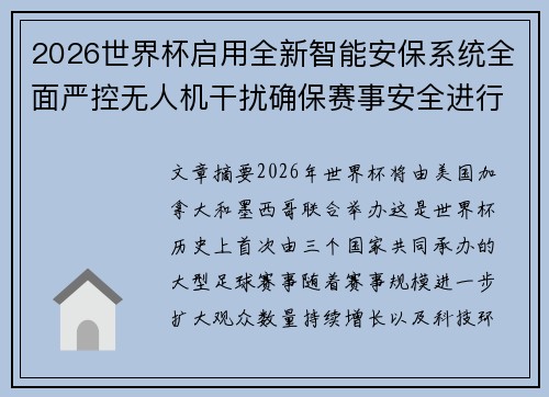 2026世界杯启用全新智能安保系统全面严控无人机干扰确保赛事安全进行 2026世界杯启用全新智能安保系统全面严控无人机干扰确保赛事安全进行