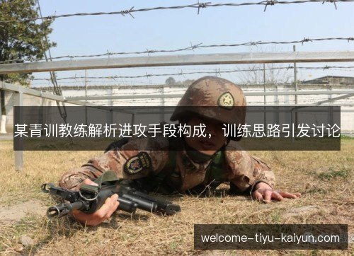 某青训教练解析进攻手段构成,训练思路引发讨论 某青训教练解析进攻手段构成,训练思路引发讨论