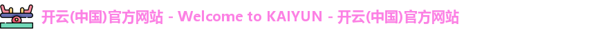 开云中国官网